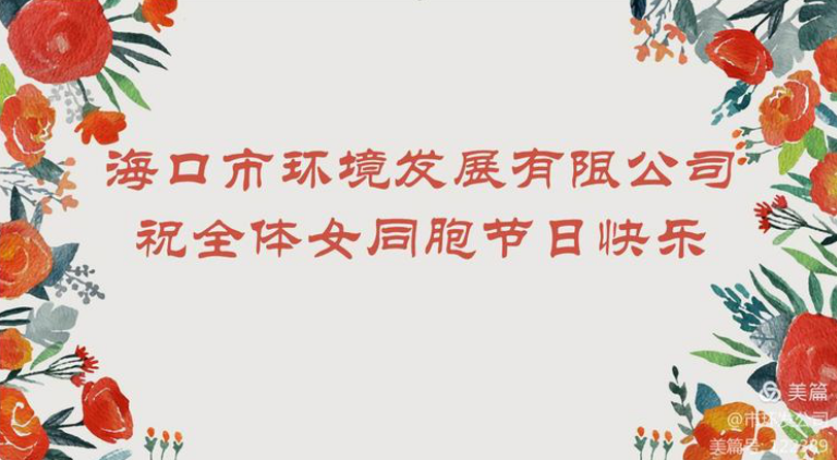 環(huán)發(fā)公司召開(kāi)“三八女神節(jié)”茶話(huà)會(huì)