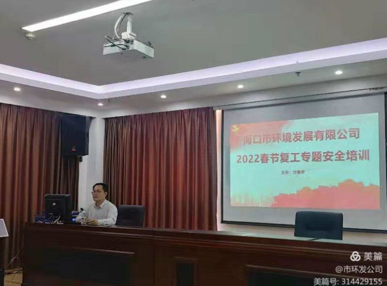 市環(huán)發(fā)公司組織召開節(jié)后復(fù)工復(fù)產(chǎn)“全員教育第一課”