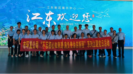 不忘初心知來路 肩負(fù)使命啟新程——市環(huán)發(fā)公司赴?？诮瓥|新區(qū)展示中心開展“迎七一”主題黨日活動(dòng)