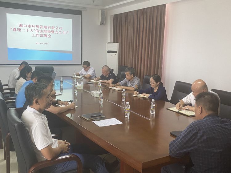 市環(huán)發(fā)公司召開(kāi)“喜迎二十大”信訪(fǎng)維穩(wěn)暨安全生產(chǎn)工作部署會(huì)