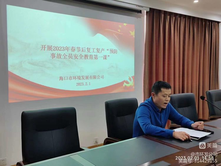 市環(huán)發(fā)開展2023年春節(jié)后復(fù)工復(fù)產(chǎn)“預(yù)防事故全員安全教育第一課”