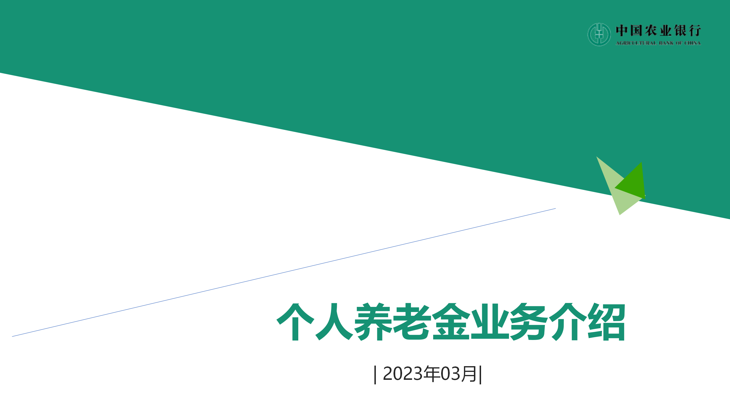 個人養(yǎng)老金業(yè)務(wù)介紹