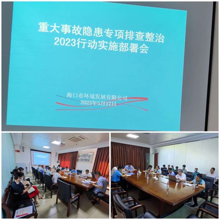 ?？谑协h(huán)境發(fā)展有限公司召開重大事故隱患專項(xiàng)排查整治2023行動(dòng)實(shí)施工作部署會(huì)