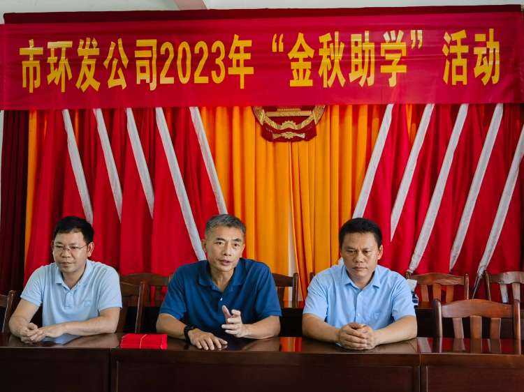 市環(huán)發(fā)公司開展2023年“金秋助學”暨走訪慰問送溫暖活動