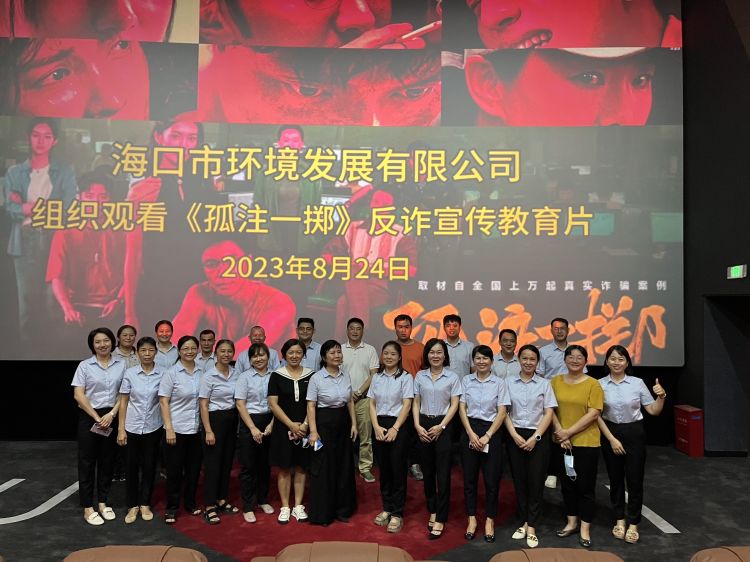 環(huán)發(fā)公司組織干部職工觀看 反詐電影《孤注一擲》