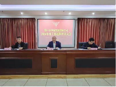 環(huán)發(fā)公司召開2024年度干部述職評議大會