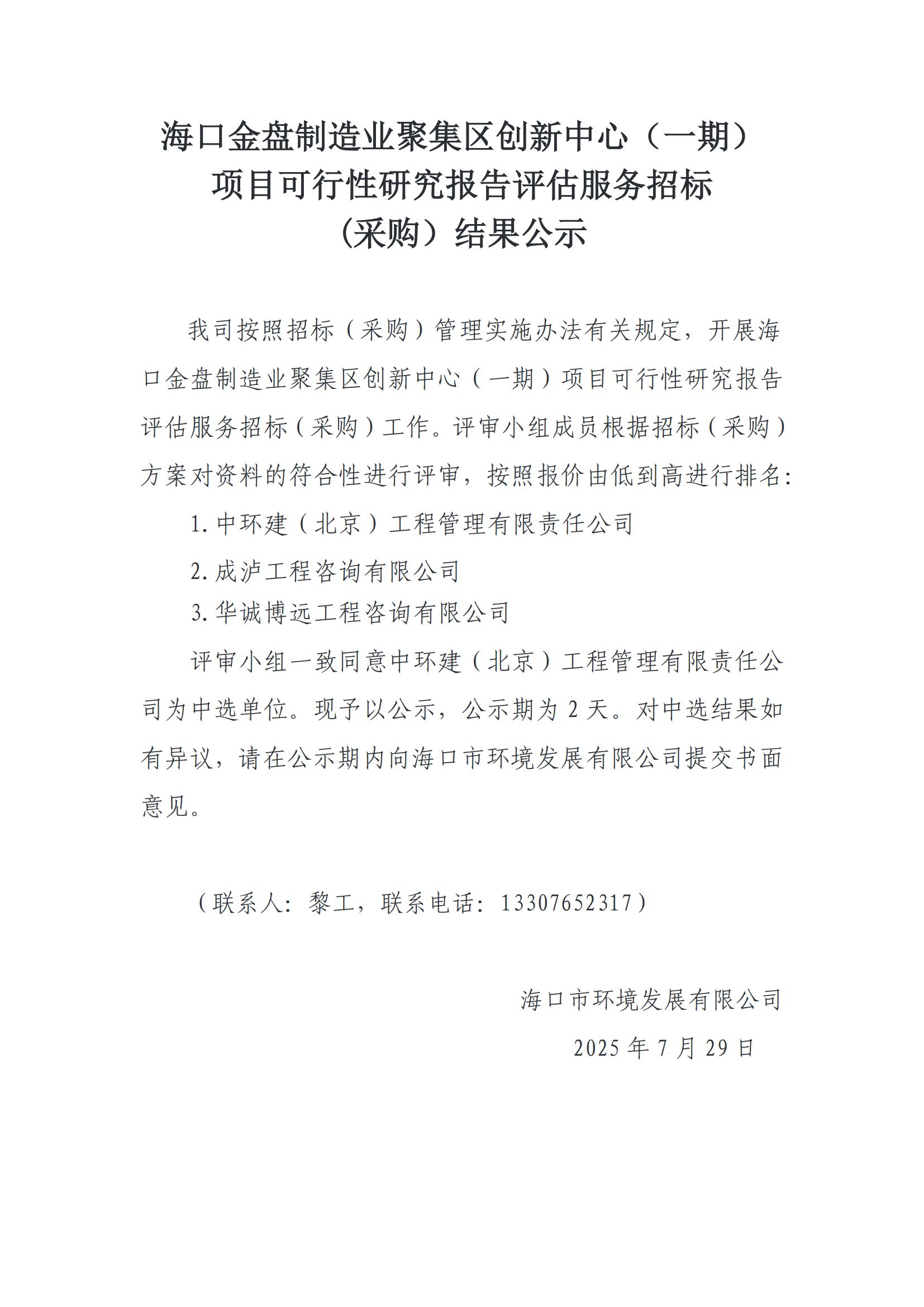 口金盤(pán)制造業(yè)聚集區(qū)創(chuàng)新中心（一期） 項(xiàng)目可行性研究報(bào)告評(píng)估服務(wù)招標(biāo) (采購(gòu)）結(jié)果公示(圖1)