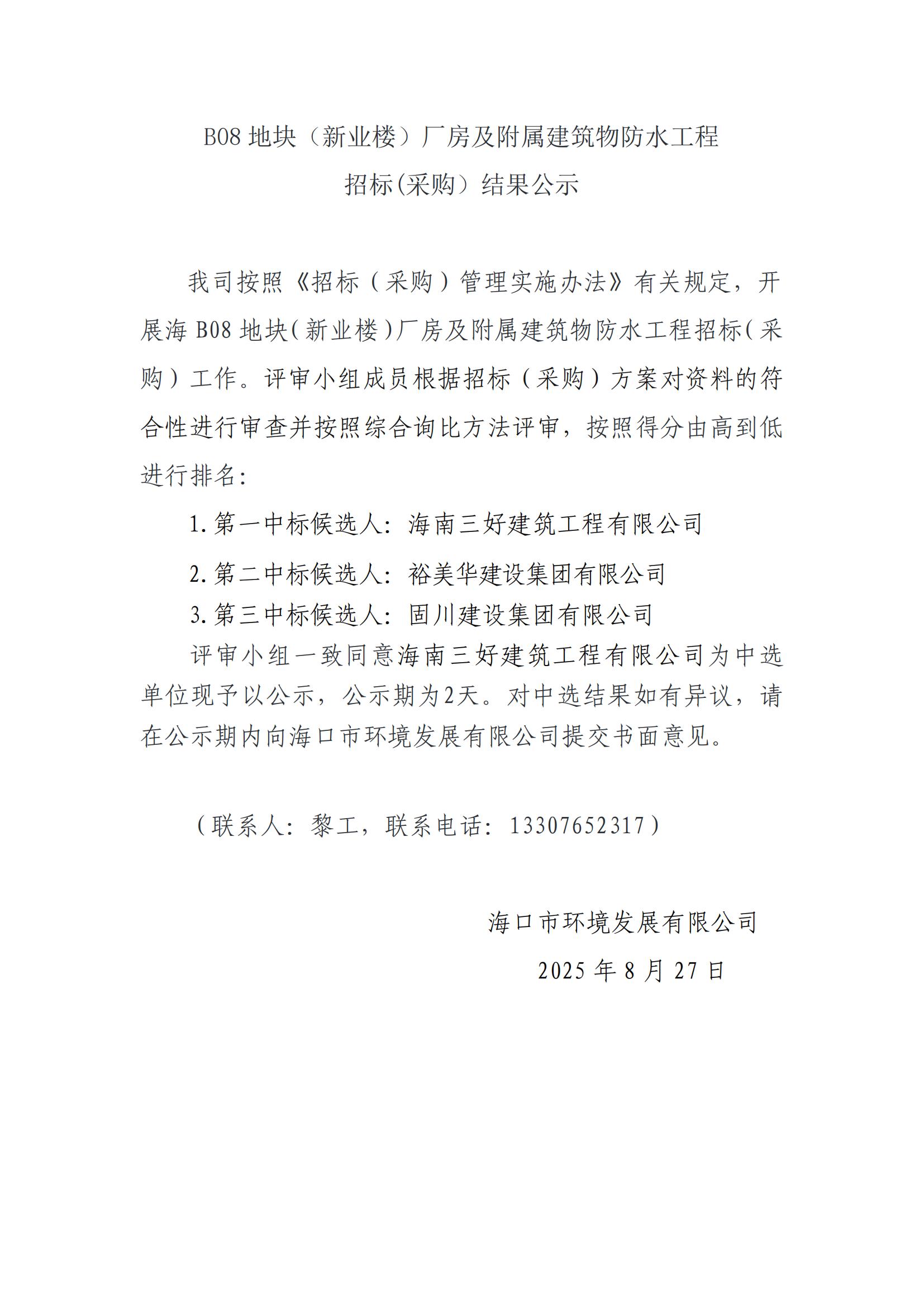 B08地塊（新業(yè)樓）廠房及附屬建筑物防水工程招標(biāo)(采購）結(jié)果公示(圖1)
