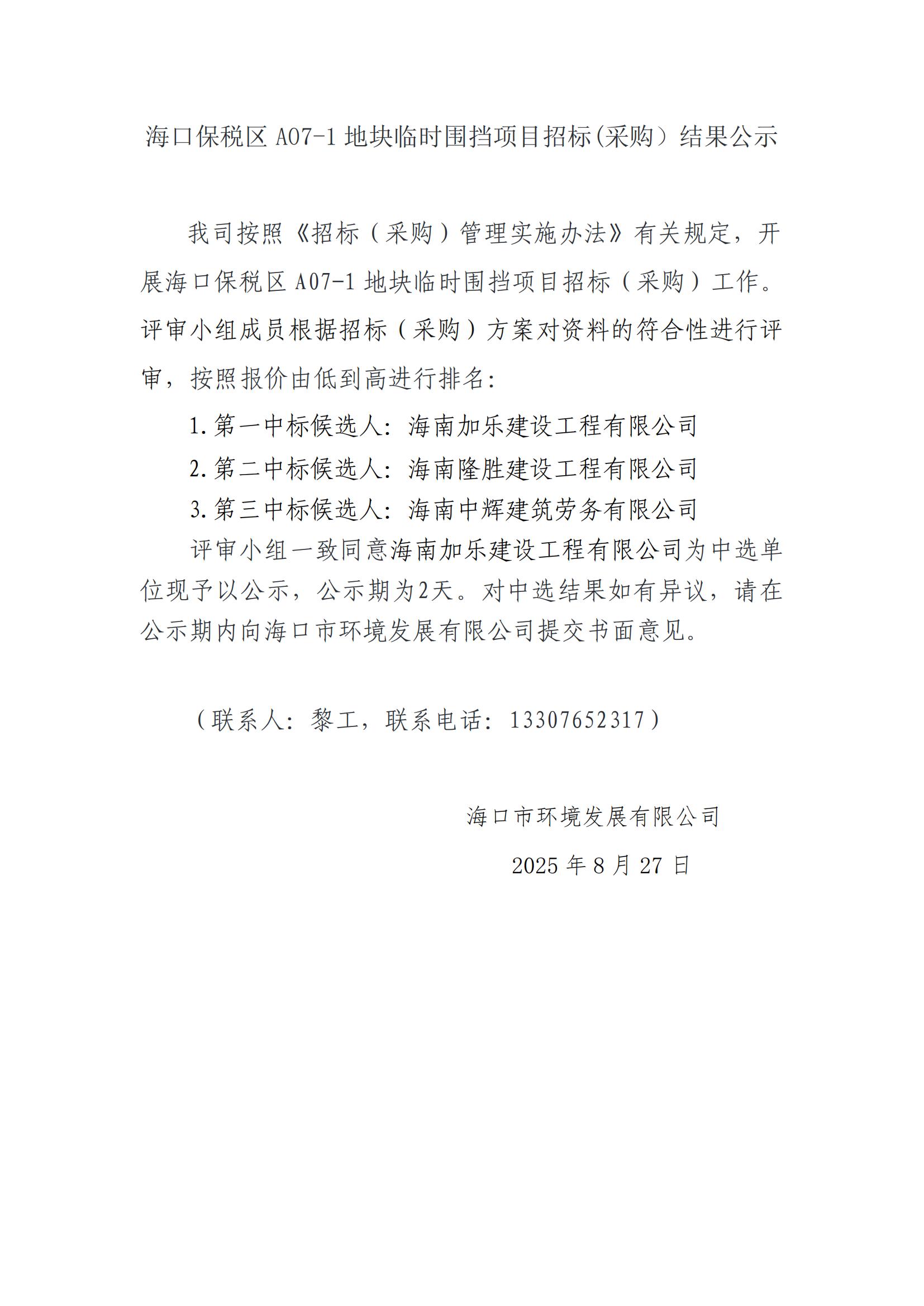 ?？诒６悈^(qū)A07-1地塊臨時(shí)圍擋項(xiàng)目招標(biāo)(采購）結(jié)果公示(圖1)