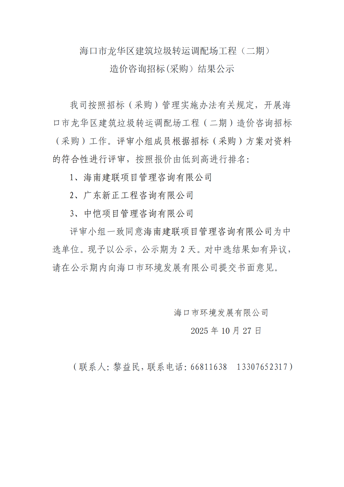 ?？谑旋埲A區(qū)建筑垃圾轉運調配場工程（二期） 造價咨詢招標(采購）結果公示(圖1)