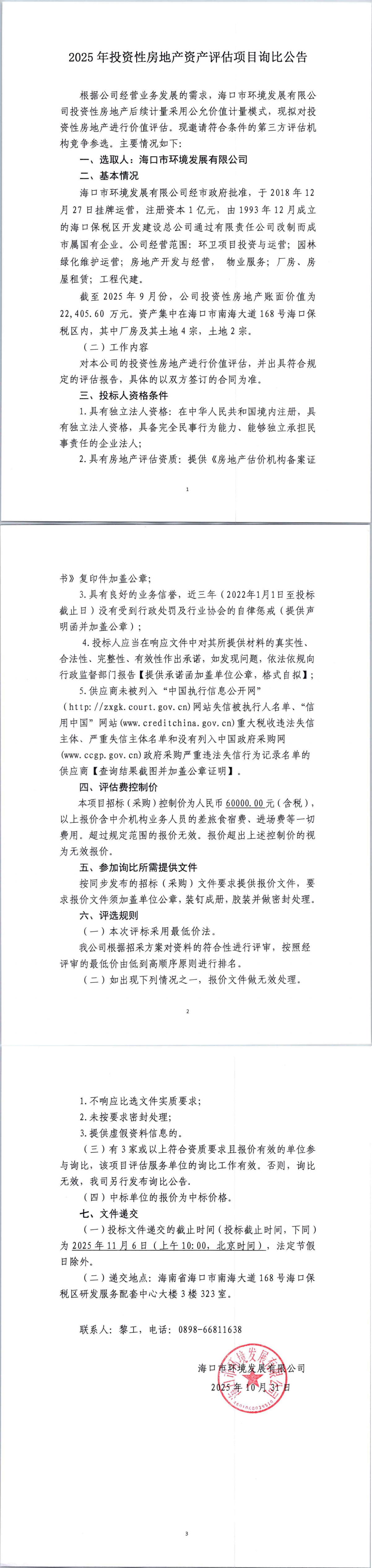 2025年投資性房地產(chǎn)資產(chǎn)評估項目詢比公告(圖1)